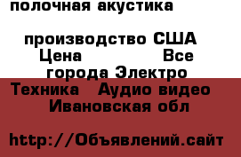 полочная акустика Merlin TSM Mxe cardas, производство США › Цена ­ 145 000 - Все города Электро-Техника » Аудио-видео   . Ивановская обл.